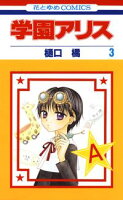 学園アリス【期間限定無料版】 3