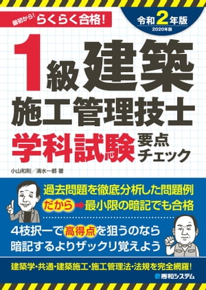 1級建築施工管理技士 学科試験 要点チェック 2020年版