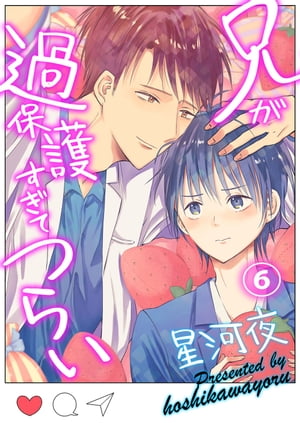 Chara C - 兄が過保護すぎてつらい（6） 【電子書籍】[ 星河夜 ]