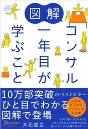 図解 コンサル一年目が学ぶこと