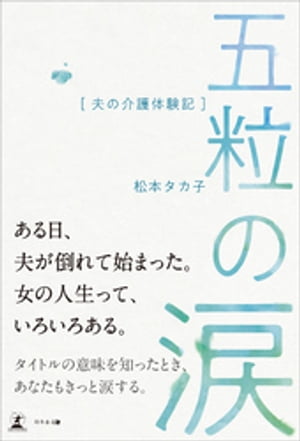 五粒の涙　夫の介護体験記