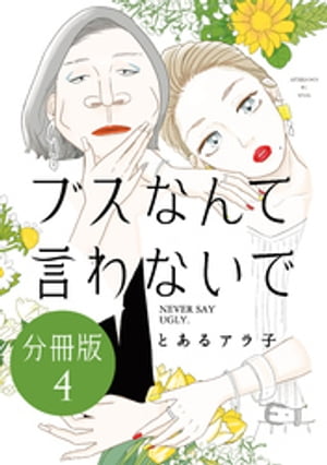 ブスなんて言わないで　分冊版（４）