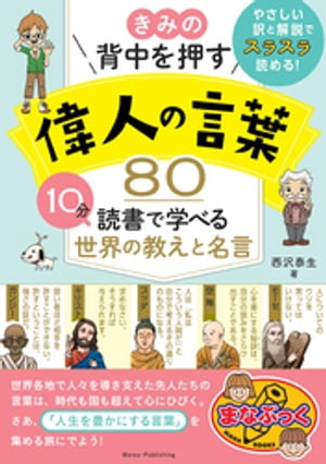 きみの背中を押す 偉人の言葉80 10分読書で学べる世界の教えと名言【電子書籍】[ 西沢泰生 ]のサムネイル
