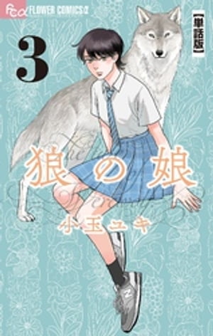 Belove Kc - 狼の娘【単話】（3） 【電子書籍】[ 小玉ユキ ]