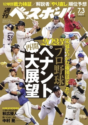 週刊ベースボール 2023年 7/3号