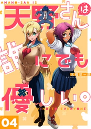 天野さんは誰にでも優しい。 4巻 【電子書籍】 瓦橋悠一朗