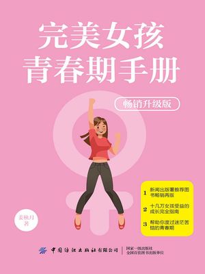 完美女孩青春期手册（??升?版）【電子書籍】[ 姜秋月 ]
