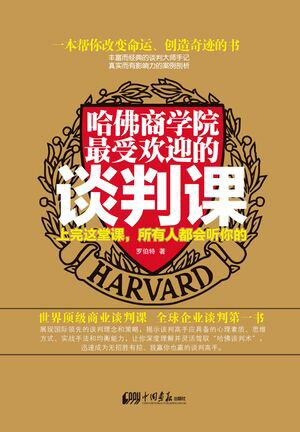 哈佛商学院最受欢迎的谈判课