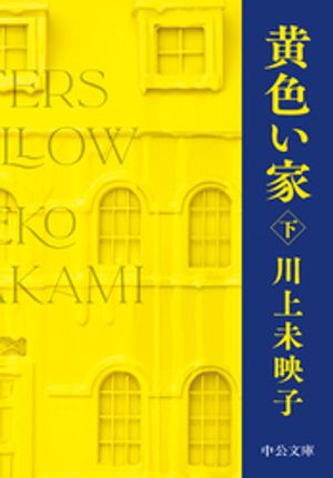 黄色い家（下）