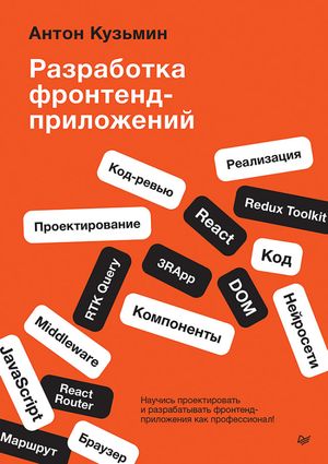 Разработка фронтенд-приложений【電子書籍】[ Антон Кузьмин ]