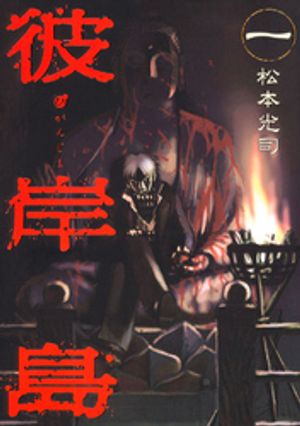 彼岸島 第1巻の表紙画像