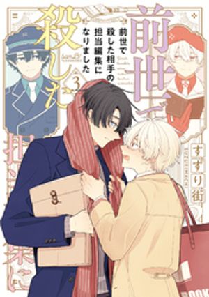 前世で殺した相手の担当編集になりました 【電子限定特典付き】 第3巻の表紙画像