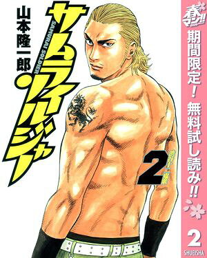 サムライソルジャー【期間限定無料】 2