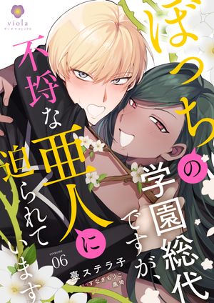 ぼっちの学園総代ですが、不埒な亜人に迫られています【第6話】