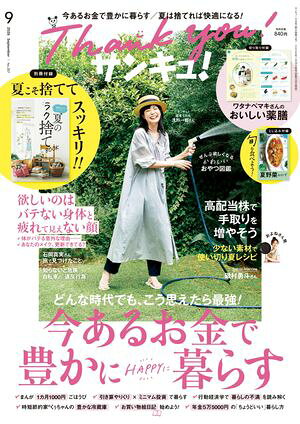 サンキュ！2026年9月号