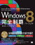 Windows 8 完全制覇パーフェクト【電子書籍】[ 橋本和則, さくしまたかえ ]