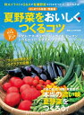 ＜p＞夏野菜の植え付けから収穫までの作業ポイントが、1枚の細密イラストで一目でわかる。また、おいしく育てるためのコツをわかりやすく解説。初心者でも、いつ、どんな作業すればいいのか迷うことなく、おいしい野菜が収穫できる！＜br /＞ ※この商品はタブレットなど大きいディスプレイを備えた端末で読むことに適しています。また、文字列のハイライトや検索、辞書の参照、引用などの機能が使用できません。＜/p＞画面が切り替わりますので、しばらくお待ち下さい。 ※ご購入は、楽天kobo商品ページからお願いします。※切り替わらない場合は、こちら をクリックして下さい。 ※このページからは注文できません。