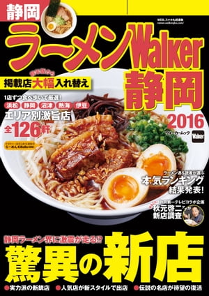 ラーメンWalker静岡2016