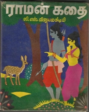 RamanakatheŻҽҡ[ C.S.Vijayalakshmi ]