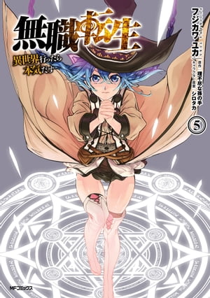 無職転生 〜異世界行ったら本気だす〜 5【電子書籍】[ フジカワ　ユカ ]