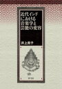 楽天楽天Kobo電子書籍ストア近代インドにおける音楽学と芸能の変容【電子書籍】[ 井上貴子 ]