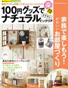 楽天楽天Kobo電子書籍ストア100円グッズで楽々！ステキにナチュラルインテリア【電子書籍】[ 坂井きよみ ]