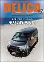 MITSUBISHI DELICAカスタムブック vol.7【電子書籍】 レッツゴー4WD編集部
