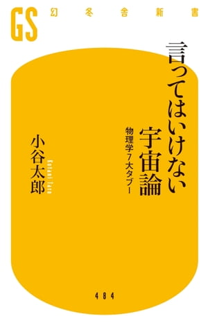 言ってはいけない宇宙論　物理学7大タブー【電子書籍】[ 小谷太郎 ]