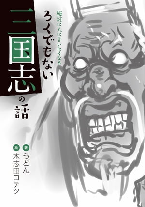 絶対に人に言いたくなる ろくでもない 三国志の話【電子書籍】[ うどん ]