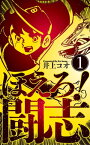 ほえろ！闘志1【電子書籍】[ 井上コオ ]