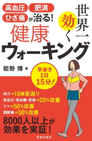 高血圧・肥満・ひざ痛が治る！ 世界一効く健康ウォーキング（池田書店）