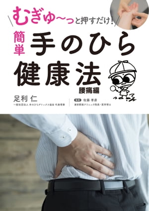 むぎゅ～っと押すだけ！ 簡単 手のひら健康法 腰痛編