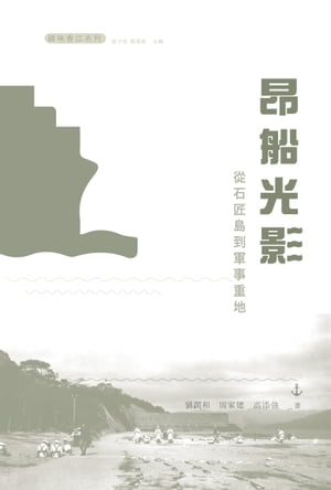 昂船光影：從石匠島到軍事重地【電子書籍】[ 劉潤和;周家建;高添強 ]