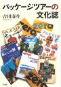 パッケージツアーの文化誌【電子書籍】 吉田春生