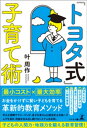 「トヨタ式」子育て術【電子書籍】 叶周作