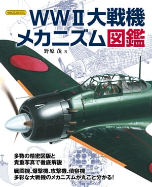 WWII大戦機メカニズム図鑑【電子書籍】[ 野原茂 ]