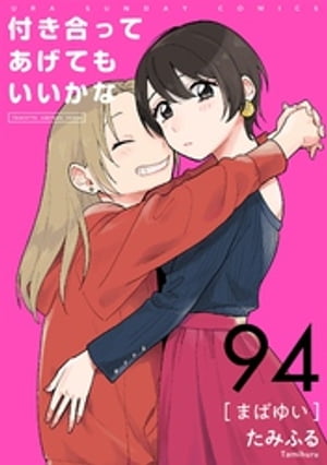 付き合ってあげてもいいかな【単話】（９４）