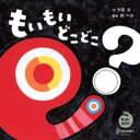 もいもい どこどこ【電子書籍】 市原淳