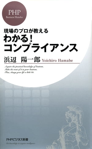 わかる！コンプライアンス【電子書籍】[ 浜辺陽一郎 ]