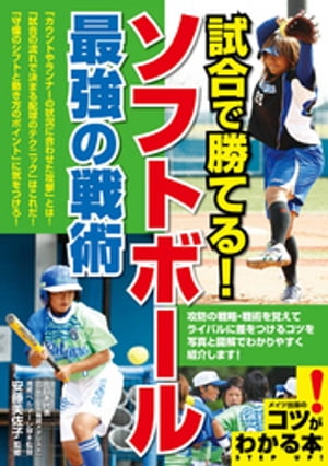 試合で勝てる！ソフトボール　最強の戦術【電子書籍】[ 安藤美