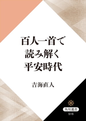 百人一首で読み解く平安時代