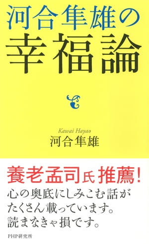 河合隼雄の幸福論【電子書籍】[ 河合隼雄 ]