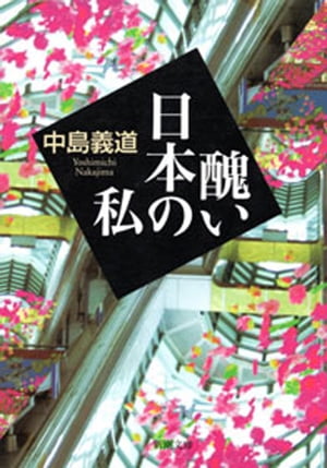 醜い日本の私（新潮文庫）