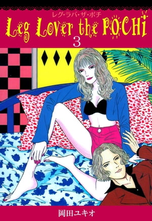 Leg Lover the POCHI レグ・ラバ・ザ・ポチ3【電子書籍】[ 岡田ユキオ ]