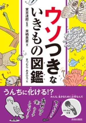 ウソつきないきもの図鑑