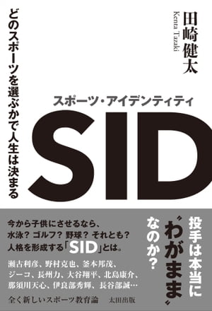 スポーツ･アイデンティティ　どのスポーツを選ぶかで人生は決まる