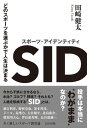 スポーツ アイデンティティ どのスポーツを選ぶかで人生は決まる【電子書籍】 田崎健太