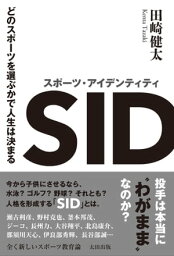 スポーツ・アイデンティティ　どのスポーツを選ぶかで人生は決まる【電子書籍】[ 田崎健太 ]