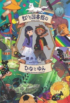 虹いろ図書館のひなとゆん