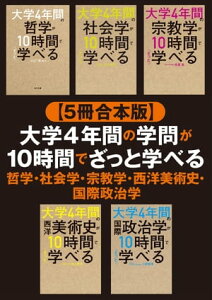 【5冊合本版】大学4年間の学問が10時間でざっと学べる 哲学・社会学・宗教学・西洋美術史・国際政治学【電子書籍】[ 貫成人 ]